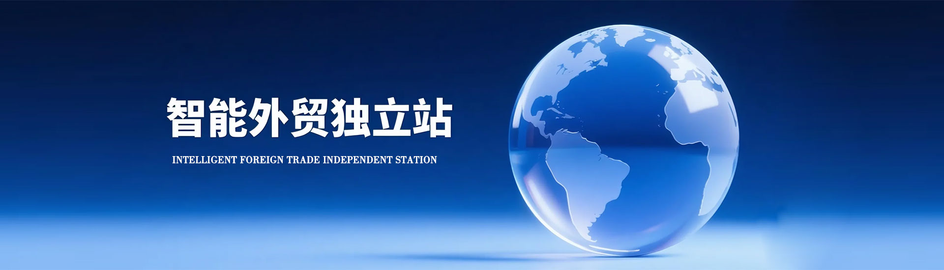 智能外贸独立站
